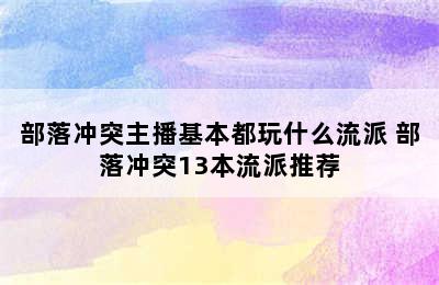 部落冲突主播基本都玩什么流派 部落冲突13本流派推荐